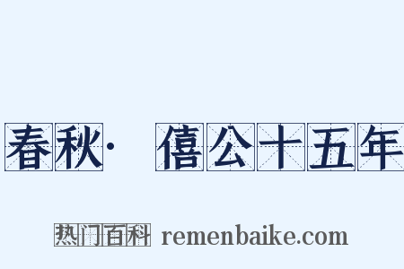 春秋·僖公十五年是什么意思的图片
